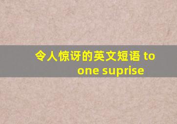 令人惊讶的英文短语 to one suprise